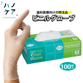 【ポイント10倍！4/4（木）20:00〜4/10（水）1:59まで】【1枚あたり16.61円】プラスチックグローブ パウダーフリー デンタルビニル 歯科医療向け特注品 指先厚めで破れにくい【1箱 100枚入】 SS S M L プラスチックグローブ ビニール手袋 ビニル手袋【お買い物マラソン】