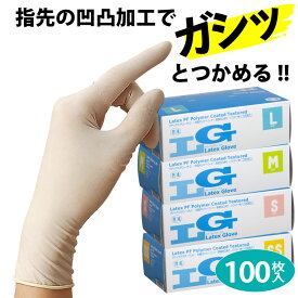 ラテックスグローブ LG ポリマーコート グリップしっかり ぶ厚い 破れにくい 丈夫 使い捨て ゴム手袋 ラテックス手袋 パウダーフリー 厚手 使い捨て【1箱 100枚入】 SS S M L