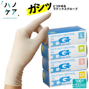 【100枚入×10箱】ラテックスグローブ LG ポリマーコート グリップしっかり ぶ厚い 丈夫 破れにくい 使い捨て ゴム手袋 ラテックス手袋 パウダーフリー 厚手 まとめ買い 大容量 SS S M L