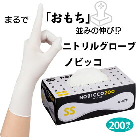 【1箱200枚入】ニトリル手袋 パウダーフリー ノビッコ 使い捨て ゴム手袋 3S SS S M L ニトリルグローブ