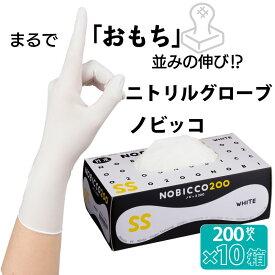 【200枚入×10箱】ニトリル手袋 パウダーフリー ノビッコ 使い捨て ゴム手袋 大容量 3S SS S M L ニトリルグローブ