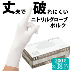 【200枚入×10箱】ニトリル手袋 パウダーフリー　ホワイト ボルク 使い捨て ゴム手袋 まとめ買い 大容量 SS PS S M L ニトリルグローブ