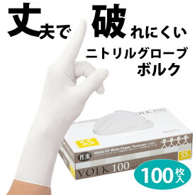 【100枚入】ニトリル手袋 パウダーフリー ホワイト　ボルク 使い捨て ゴム手袋 SS PS S M L ニトリルグローブ