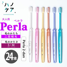 ◎【24本入】歯科専用歯ブラシ PDR 大人用 ペルラ 二段植毛 Perla 2-dan ソフト S やわらかめ ミディアム M ふつう 超コンパクトヘッド 日本製 P.D.R. （ピーディーアール）