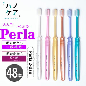 ◎【48本入】歯科専用歯ブラシ PDR 大人用 ペルラ 二段植毛 Perla 2-dan ソフト S やわらかめ ミディアム M ふつう 超コンパクトヘッド 日本製 P.D.R. (ピーディーアール)