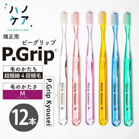 ◎【12本入】歯科専用歯ブラシ PDR 大人用 ピーグリップ P Grip 矯正用 Kyosei 四段植毛 日本製 P.D.R. （ピーディーアール）