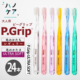◎【24本入】歯科専用歯ブラシ PDR 大人用 ピーグリップ ウルトラソフト P Grip ULTRA SOFT やわらかめ 日本製 まとめ買い P.D.R. （ピーディーアール）