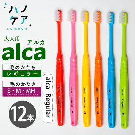 ◎【12本入】歯科専用歯ブラシ PDR 大人用 アルカ レギュラー alca Regular ソフト S やわらかめ ミディアム M ふつう ミディアムハード MH ややかため 超コンパクトヘッド 日本製 P.D.R. （ピーディーアール）