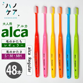 ◎【48本入】歯科専用歯ブラシ PDR 大人用 アルカ レギュラー alca Regular ソフト S やわらかめ ミディアム M ふつう ミディアムハード MH ややかため 超コンパクトヘッド 日本製 P.D.R. （ピーディーアール）