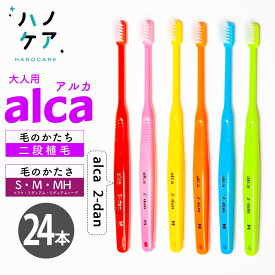 ◎【24本】歯科専用歯ブラシ PDR 大人用 アルカ 二段植毛 alca 2dan ソフト S やわらかめ ミディアム M ふつう ミディアムハード MH ややかため 超コンパクトヘッド 日本製 P.D.R. （ピーディーアール）