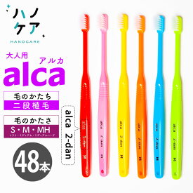◎【48本】歯科専用歯ブラシ PDR 大人用 アルカ 二段植毛 alca 2-dan ソフト S やわらかめ ミディアム M ふつう ミディアムハード MH ややかため 超コンパクトヘッド 日本製 P.D.R. （ピーディーアール）