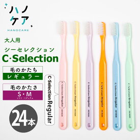 ◎【24本】歯科専用歯ブラシ PDR 大人用 シーセレクション レギュラー C selection Regular ソフト S やわらかめ ミディアム M ふつう 日本製 P.D.R. （ピーディーアール）
