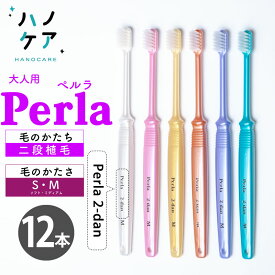 ◎【12本入】歯科専用歯ブラシ PDR 大人用 ペルラ 二段植毛 Perla 2-dan ソフト S やわらかめ ミディアム M ふつう 超コンパクトヘッド 日本製 P.D.R. （ピーディーアール）