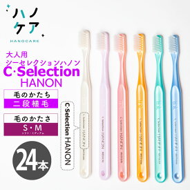◎【24本】歯科専用歯ブラシ PDR 大人用 シーセレクション ハノン C selection Hanon ソフト S やわらかめ ミディアム M ふつう 日本製 まとめ買い P.D.R. （ピーディーアール）