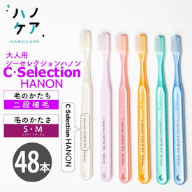 ◎【48本】歯科専用歯ブラシ PDR 大人用 シーセレクション ハノン C selection Hanon ソフト S やわらかめ ミディアム M ふつう 日本製 まとめ買い P.D.R. （ピーディーアール）