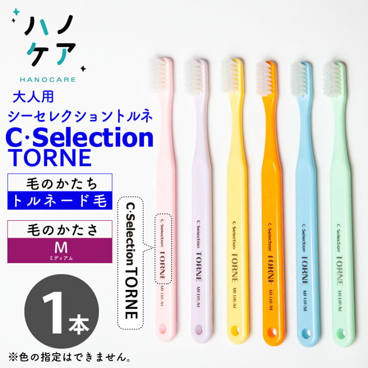 楽天市場 1本 歯科専用歯ブラシ Pdr 大人用 シーセレクション トルネ ミディアム C Selection Torne M ふつう 日本製 P D R ピーディーアール オススメの歯ブラシ ハノケア