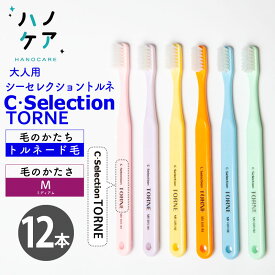 ◎【12本入】歯科専用歯ブラシ PDR 大人用 シーセレクション トルネ ミディアム C selection TORNE M ふつう 日本製 P.D.R. （ピーディーアール）