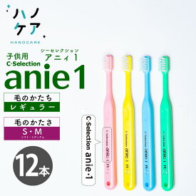 ◎【ポイント5倍！5/23（木）20:00〜5/27（月）1:59まで】【12本】歯科専用歯ブラシ PDR 子ども用 シーセレクション アニィ1 C-selection anie1 ソフト S やわらかめ ミディアム M ふつう 日本製 P.D.R.　子供用　ハブラシ　はぶらし【お買い物マラソン】