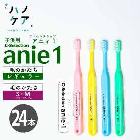 ◎【ポイント5倍！5/23（木）20:00〜5/27（月）1:59まで】【24本】歯科専用歯ブラシ PDR 子ども用 シーセレクション アニィ1 C-selection anie1 ソフト S やわらかめ ミディアム M ふつう 日本製 まとめ買い P.D.R. 　子供用　ハブラシ　はぶらし【お買い物マラソン】