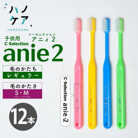 ◎【ポイント5倍！5/23（木）20:00〜5/27（月）1:59まで】【12本】歯科専用歯ブラシ PDR 子ども用 シーセレクション アニィ2 C-selection anie2 レギュラー ソフト S やわらかめ ミディアム M ふつう 日本製 P.D.R. 子供用　ハブラシ　はぶらし【お買い物マラソン】