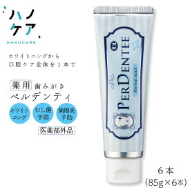ペルデンティ 薬用ハミガキ 歯科専用 ホワイトニング フッ素配合 歯磨き粉 ポリリン酸ナトリウム キシリトール配合 【85g×6本入】