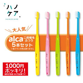 ★【1000円ポッキリ】【5本セット】歯科専用歯ブラシ PDR 大人用 アルカ 二段植毛 alca 2-dan ミディアム M ふつう 超コンパクトヘッド 日本製 【メール便でお届けします】 P.D.R. （ピーディーアール）