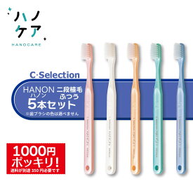 ★【1000円ポッキリ】【5本セット】歯科専用歯ブラシ PDR 大人用 シーセレクション ハノン C selection Hanon ミディアム M ふつう 【メール便でお届け】 P.D.R. （ピーディーアール）