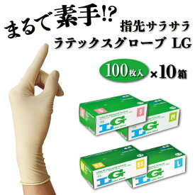 【100枚入×10箱】ラテックスグローブ パウダーフリー LG 塩素処理 指先さらさら ぶ厚い 丈夫 破れにくい 使い捨て ゴム手袋 ラテックス手袋 まとめ買い 大容量 SS S M L