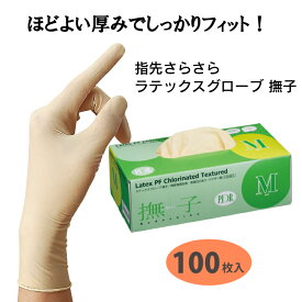 【1枚あたり19.15円】ラテックスグローブ パウダーフリー 撫子 塩素処理 指先さらさら ほどよい厚み　ラテックス手袋 使い捨て ゴム手袋【1箱 100枚入】 SS S M L【お買い物マラソン】