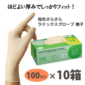 【1枚あたり15.40円】【100枚入×10箱】ラテックスグローブ パウダーフリー 撫子 塩素処理 指先さらさら ほどよい厚み　ラテックス手袋 使い捨て ゴム手袋 SS S M L　まとめ買い　大容量【お買い物マラソン】