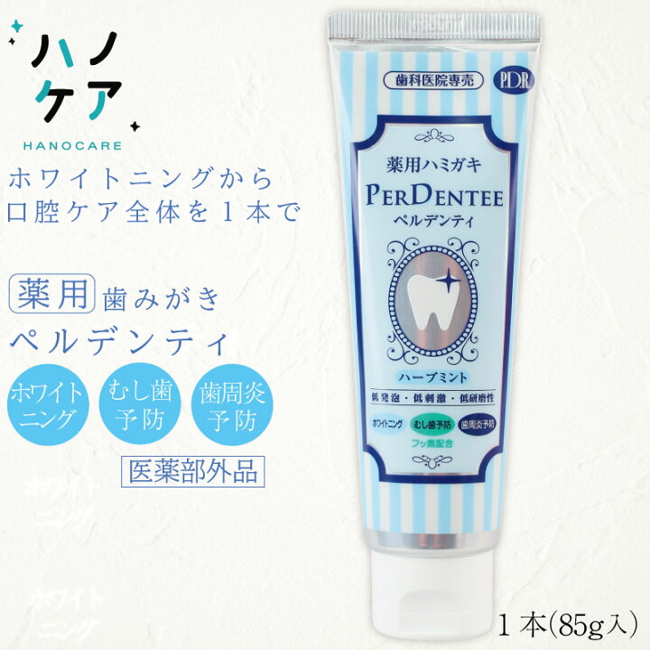 楽天市場 ペルデンティ 薬用ハミガキ 歯科専用 ホワイトニング フッ素配合 歯磨き粉 ポリリン酸ナトリウム キシリトール配合 85g 1本入 オススメの歯ブラシ ハノケア