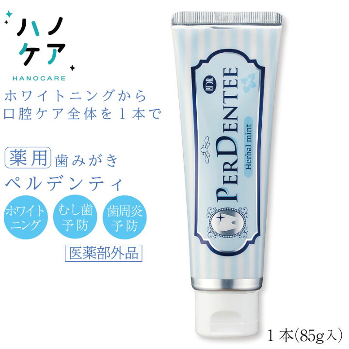 楽天市場 ペルデンティ 薬用ハミガキ 歯科専用 ホワイトニング フッ素配合 歯磨き粉 ポリリン酸ナトリウム キシリトール配合 85g 1本入 オススメの歯ブラシ ハノケア