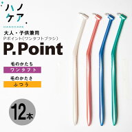 【12本入】歯科専用歯ブラシ PDR 大人用 子ども用 兼用 ワンタフトブラシ ピーポイント P point ミディア…