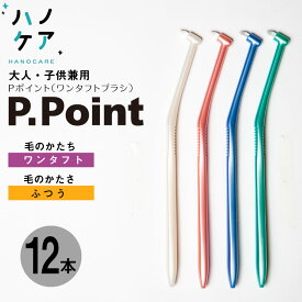 【12本入】歯科専用歯ブラシ PDR 大人用 子ども用 兼用 ワンタフトブラシ ピーポイント P point ミディアム ふつう 日本製 P.D.R. （ピーディーアール）子供用　ハブラシ　はぶらし
