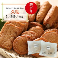 送料無料 お試し 訳ありさつま揚げセット 450g×2袋 当店の1番人気商品「訳ありさつま揚げ」を2つセット…