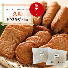 送料無料 お試し 訳ありさつま揚げセット 400g×2袋 当店の1番人気商品「訳ありさつま揚げ」を2つセットでご提供！初めてご利用の方に最適なお試しセットです 【クール便でお届け】【冷凍保存可】