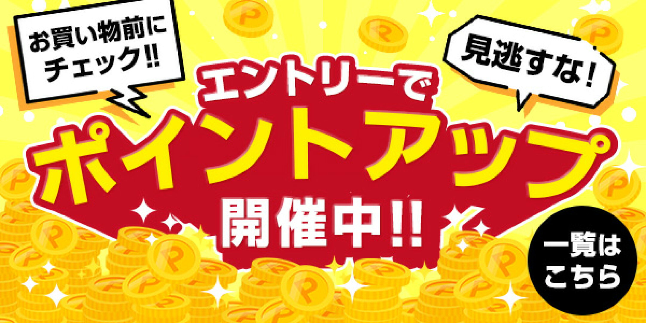エントリーでポイントアップ開催中