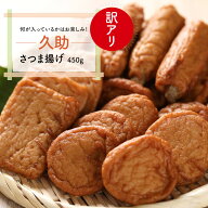 訳ありさつま揚げ 『久助』 450g 訳あり製品を詰合せにした製造メーカーだからこそ提供できる商品です 形…