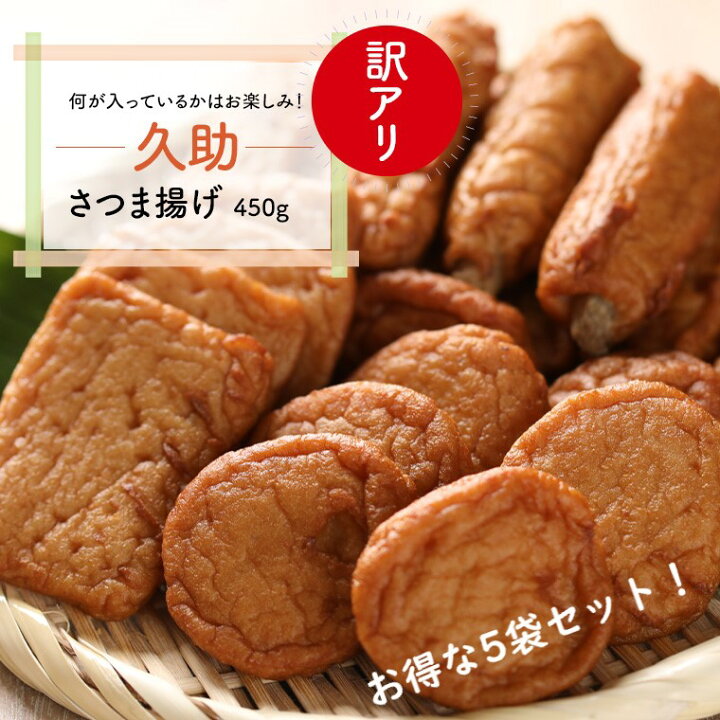 楽天市場 訳あり さつま揚げ 冷凍保存可 久助 450g 5袋セット 訳アリ 詰合せ お試し 練り物 練物 ねりもの おでん しずおかおでん 静岡 おでん 自宅用 はの字 静岡 焼津 クール便でお届け はの字のねりもん