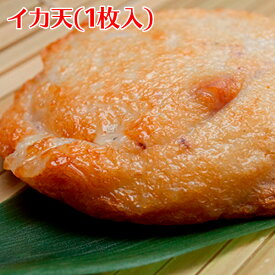 伊勢の国練り物店「イカ天 1枚」伊勢のお土産、贈り物に 名物はんぺん。さつま揚げ さつまあげ おでん おつまみ はんぺん 天ぷら