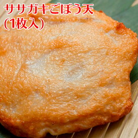伊勢の国練り物店「ササガキごぼう天 1枚」伊勢のお土産、贈り物に 名物はんぺん。さつま揚げ さつまあげ おでん おつまみ はんぺん 天ぷら