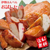 【送料無料】伊勢の国練り物店「伊勢はんぺん　お試しセット」6種17枚入り お土産 贈り物 手土産 内祝い …