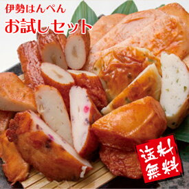 【送料無料】伊勢の国練り物店「伊勢はんぺん　お試しセット」6種17枚入り お土産 贈り物 手土産 内祝い お中元　おでん てんぷら さつま揚げ