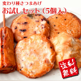 【送料無料】変わり種さつまあげ お試しセット（5個入）伊勢名物 てんぷら さつま揚げ 練り物
