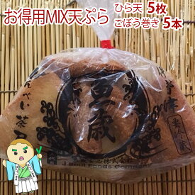 お得用ひら天 10枚入り（ひら天 5枚・ごぼう巻き 5本）伊勢名物 天ぷら さつまあげ