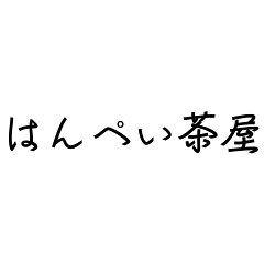 伊勢の国練り物店魚歳はんぺい茶屋