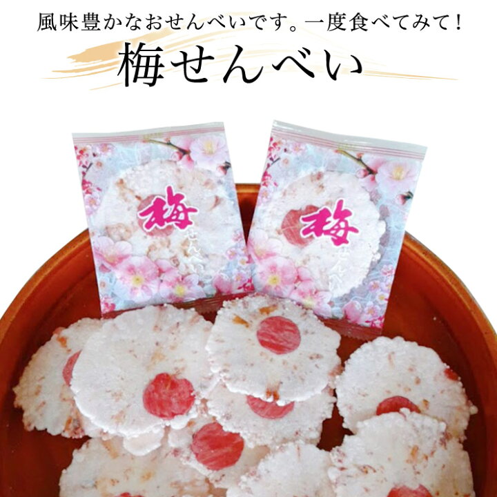 楽天市場 うめせんべい せんべい 個包装 株式会社豊半 楽天市場 うめせんべい せんべい 個包装 株式会社豊半