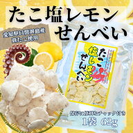 たこ塩レモンせんべい 62g