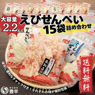 【楽天公式限定】衝撃の大容量！われせん15袋セット　総重量2,25kg 2250g 味はお任せ　各種個別包装　え…