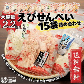 【楽天公式限定】衝撃の大容量！われせん15袋セット　総重量2,25kg 2250g 味はお任せ　各種個別包装　えびせんべい　徳用　御歳暮　お年賀　お取り寄せ　B級グルメ　知多半島　老舗和菓子　せんべい　メガ盛り　大量　お買い得　訳あり　お菓子　スイーツ　個包装